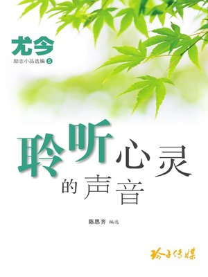 cover image of 聆听心灵的声音